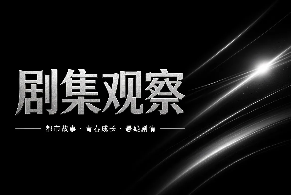 剧集观察与题材导览